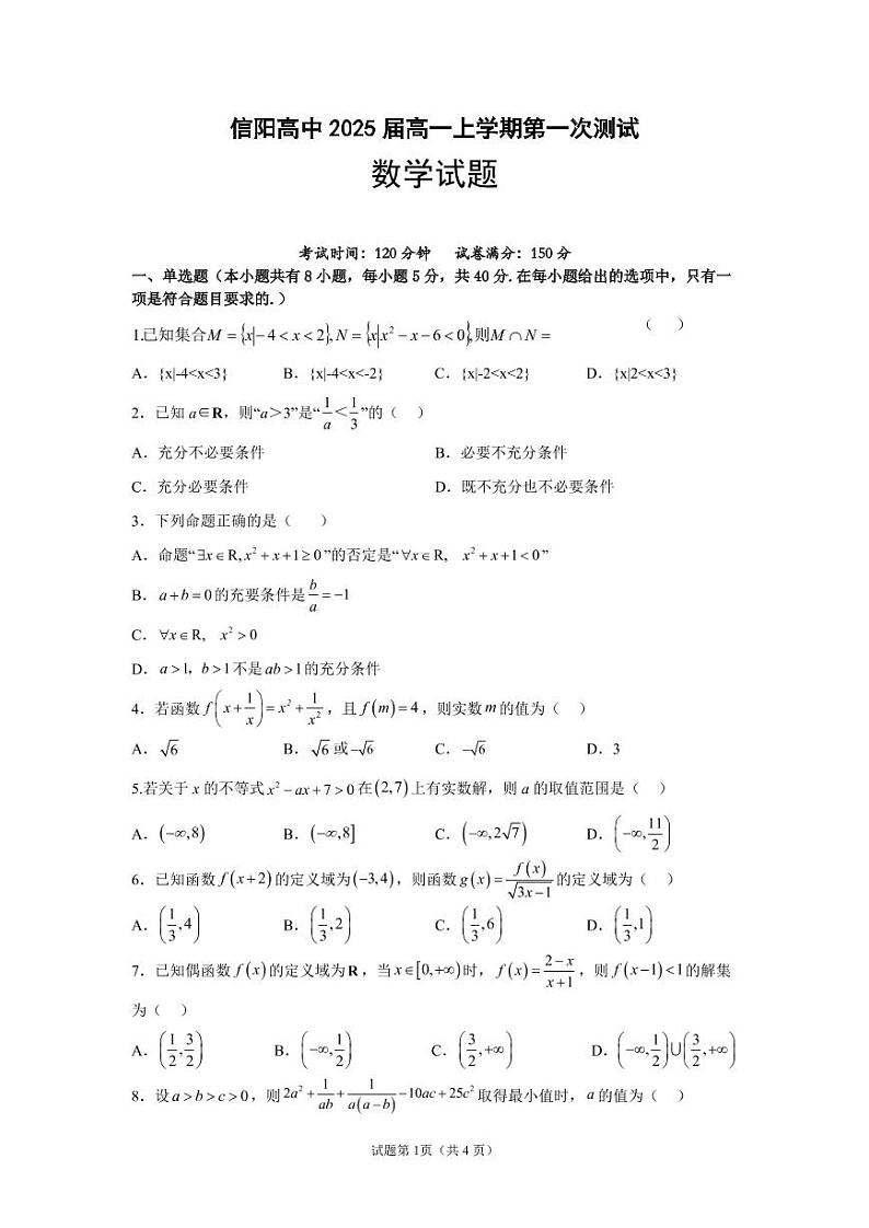 2022-2023学年河南省信阳市浉河区信阳高级中学高一上学期10月月考数学试题含答案01