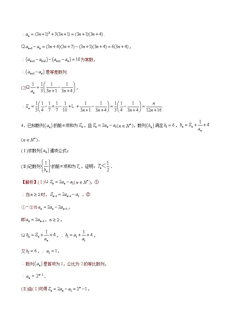 题型01 数列解答题（裂项相消、错位相减、分组与并项）-高考数学必考重点题型技法突破03