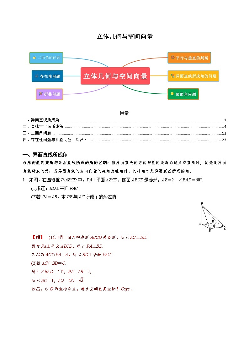 题型03 立体几何与空间向量题型（空间角度问题、存在性问题及折叠问题）（解析版）第1页