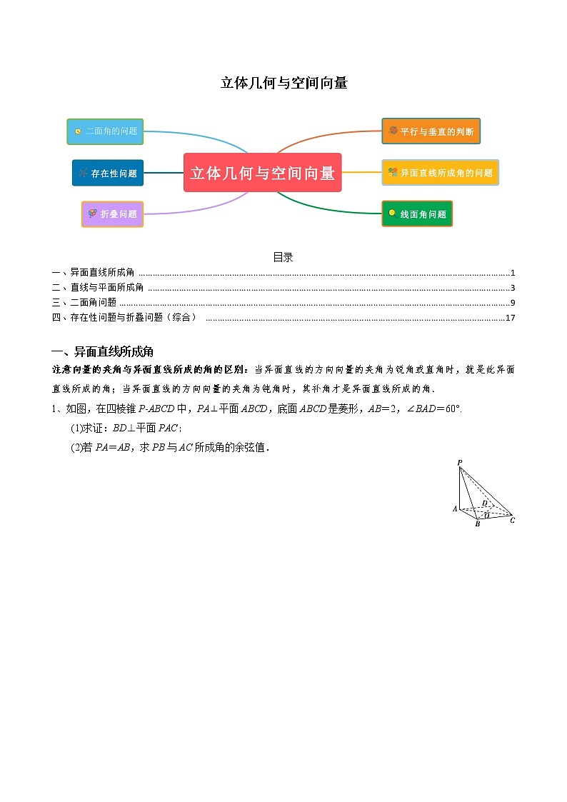 题型03 立体几何与空间向量题型（空间角度问题、存在性问题及折叠问题）（原卷版）第1页