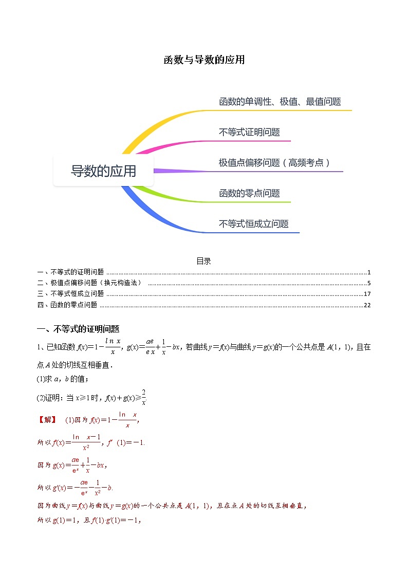 题型06 函数与导数题型（不等式证明与恒成立问题、极值点偏移与零点问题）（解析版）第1页