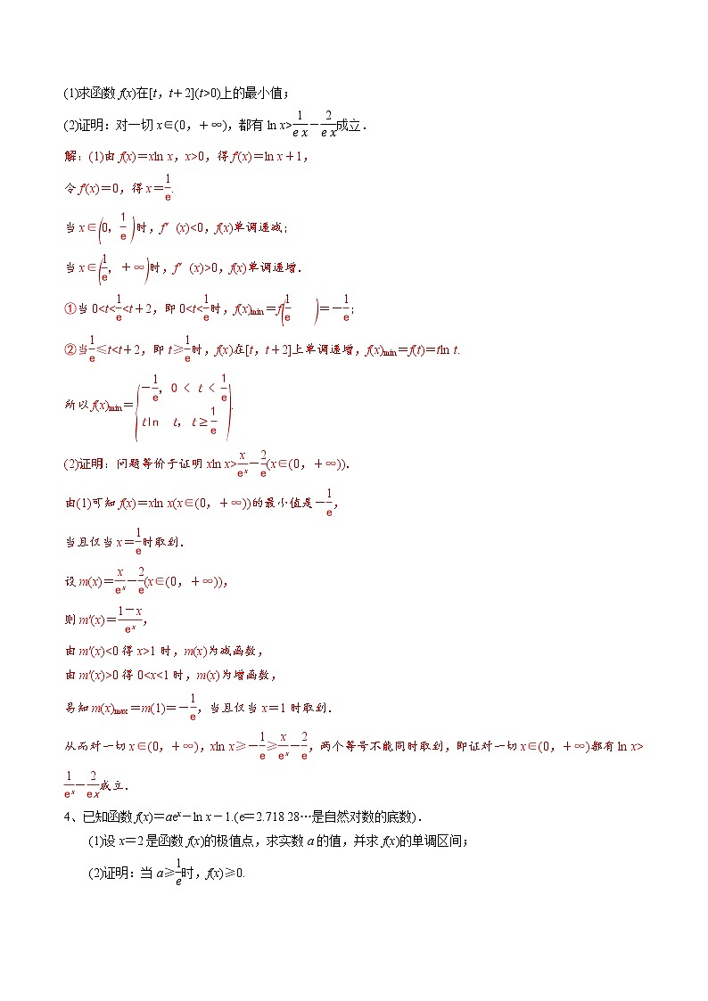 题型06 函数与导数题型（不等式证明与恒成立问题、极值点偏移与零点问题）（解析版）第3页