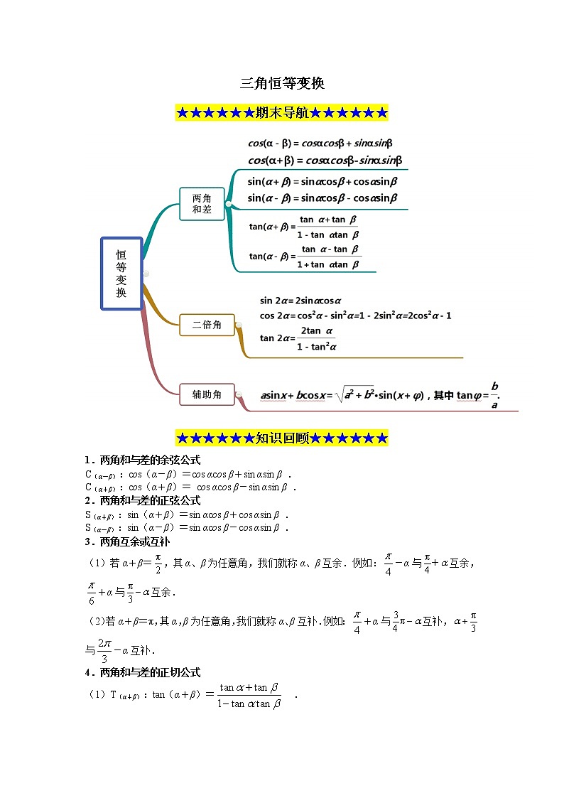 专题1 三角恒等变换-高一数学下学期期末必考重点题型技法突破（人教A版）01