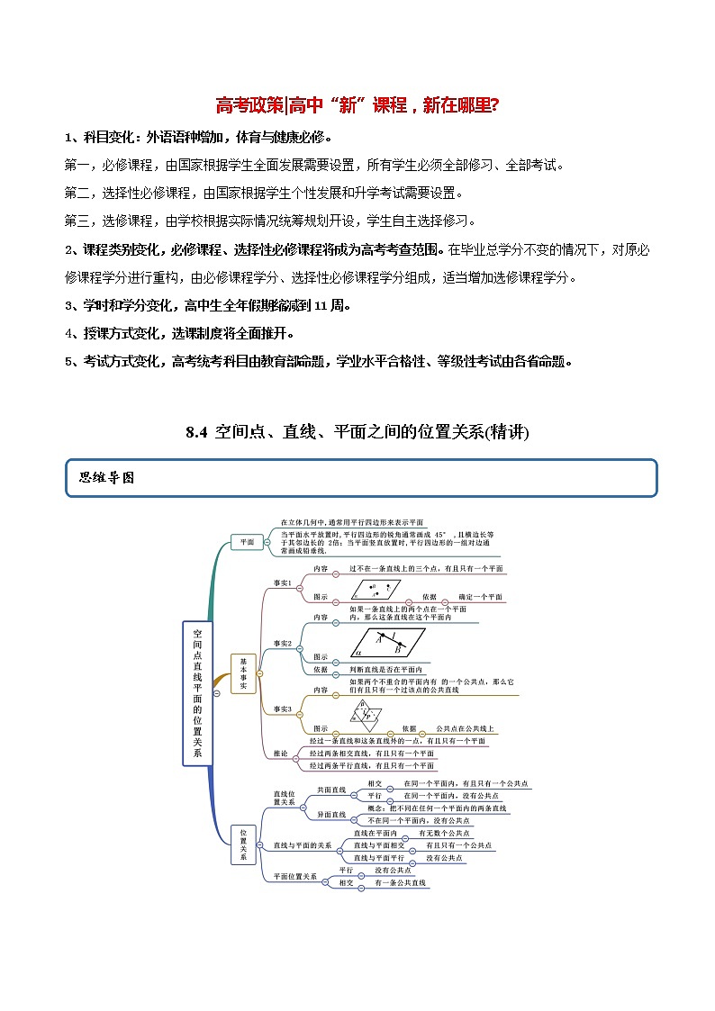 高中数学新教材同步讲义（必修第二册）  8.4 空间点、直线、平面之间的位置关系（精讲）01