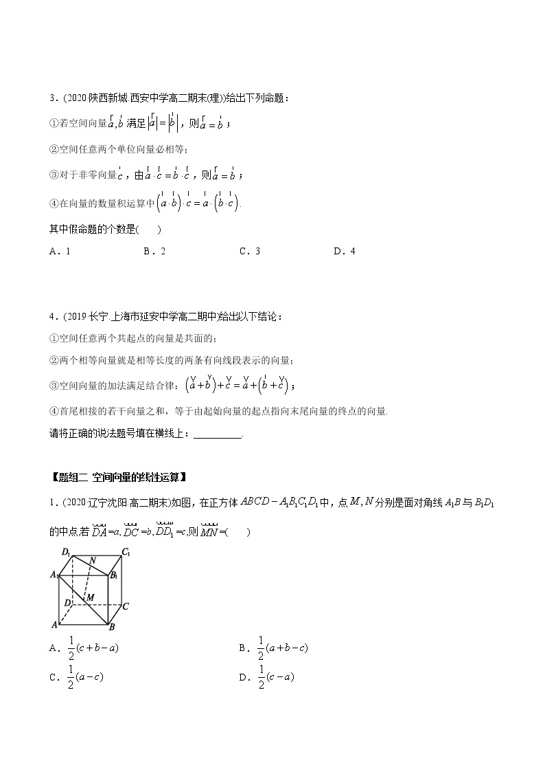高中数学新同步讲义（选择性必修第一册）  1.1 空间向量及其运算（精炼）02