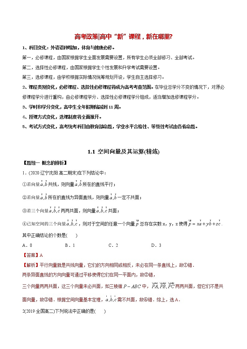 高中数学新同步讲义（选择性必修第一册）  1.1 空间向量及其运算（精炼）01
