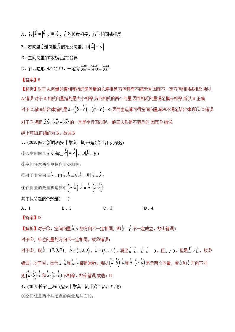 高中数学新同步讲义（选择性必修第一册）  1.1 空间向量及其运算（精炼）02