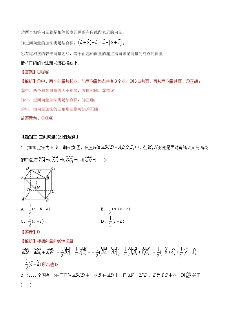 高中数学新同步讲义（选择性必修第一册）  1.1 空间向量及其运算（精炼）03