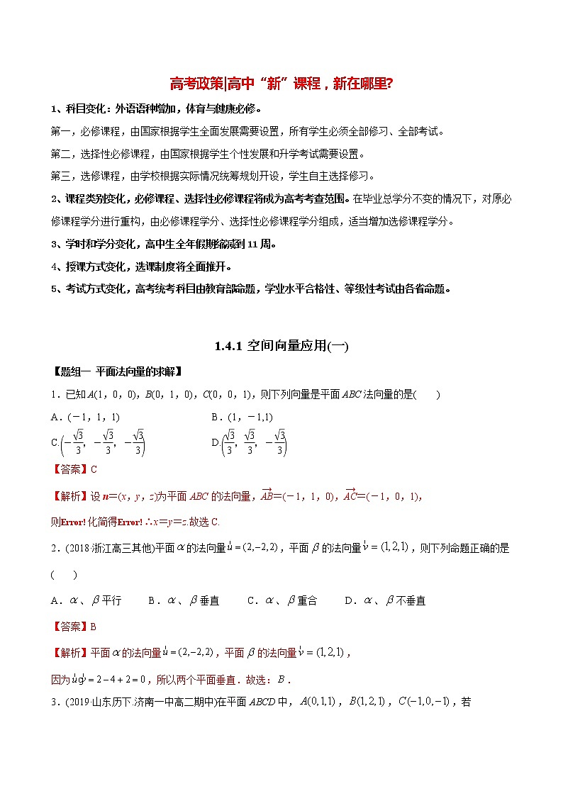 高中数学新同步讲义（选择性必修第一册）  1.4.1 空间向量的应用（一）（精练） （教师版含解析）第1页