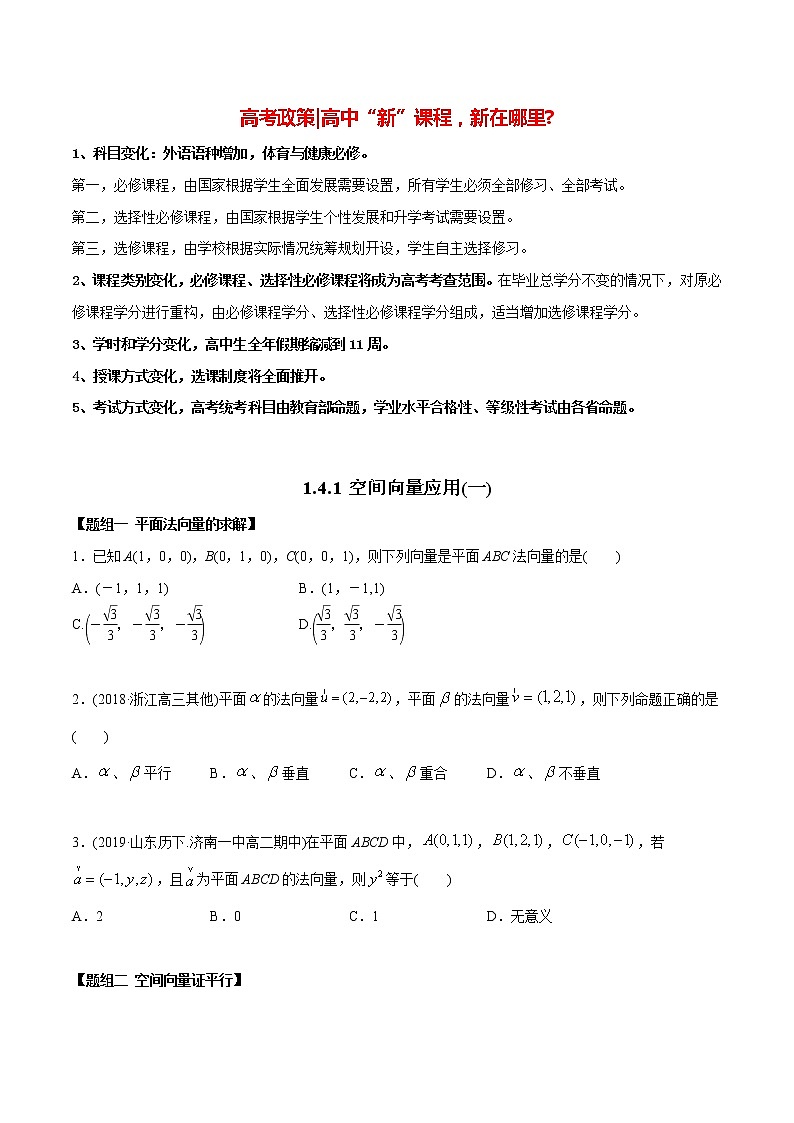 高中数学新同步讲义（选择性必修第一册）  1.4.1 空间向量的应用（一）（精练） （学生版）第1页