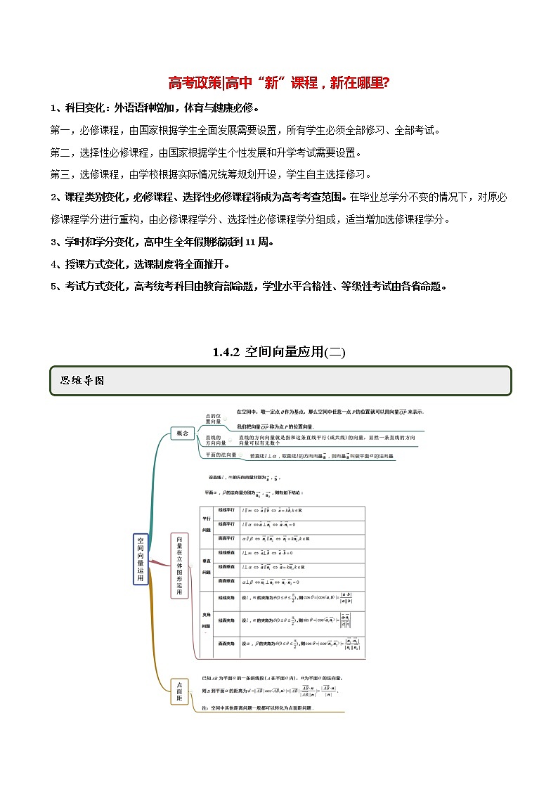 高中数学新同步讲义（选择性必修第一册）  1.4.2 空间向量的应用（二）（精讲）01