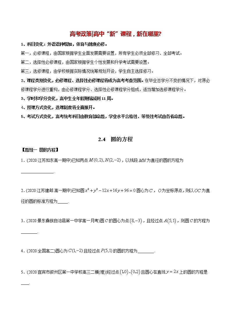 高中数学新同步讲义（选择性必修第一册）  2.4 圆的方程（精练）01