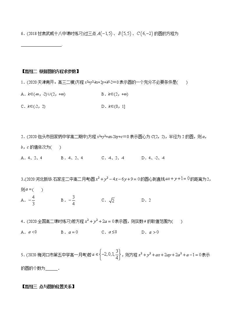 高中数学新同步讲义（选择性必修第一册）  2.4 圆的方程（精练）02