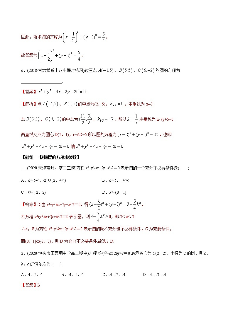 高中数学新同步讲义（选择性必修第一册）  2.4 圆的方程（精练）03