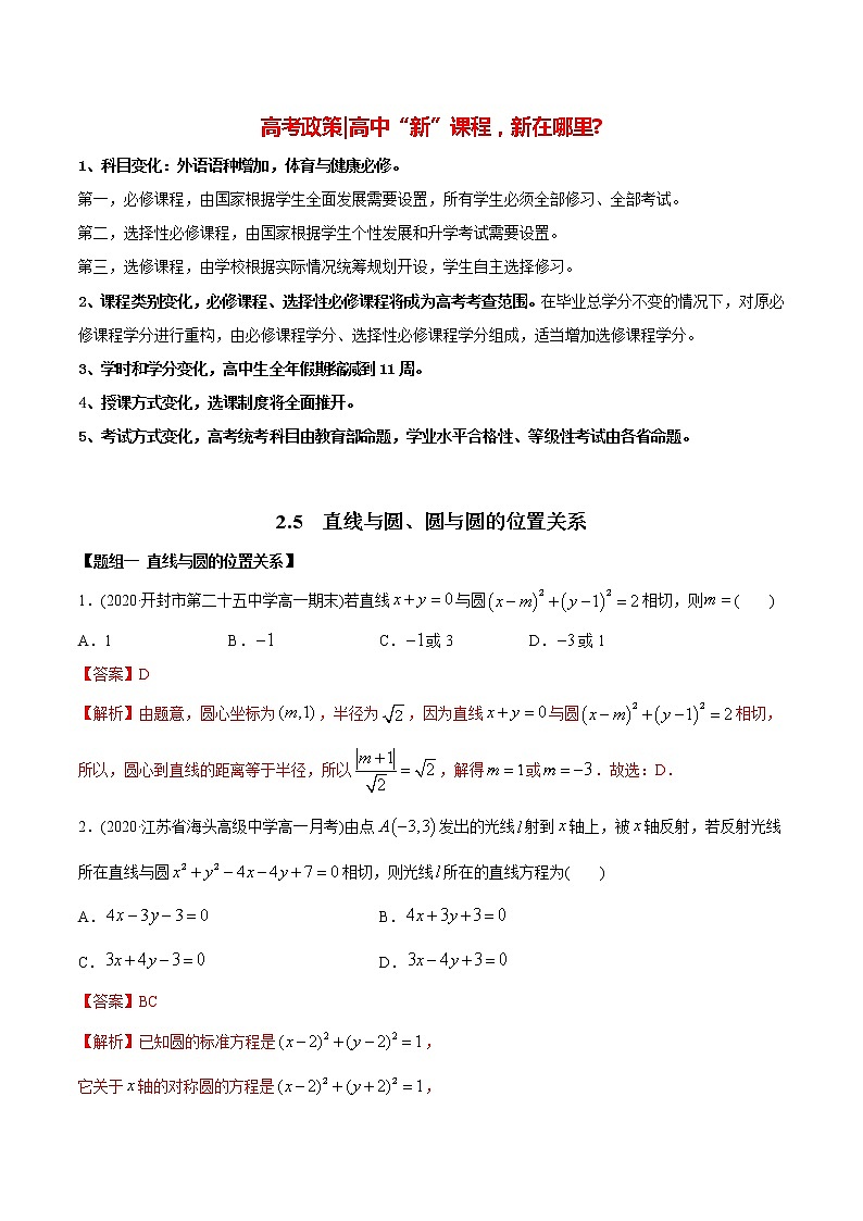 高中数学新同步讲义（选择性必修第一册）  2.5 直线与圆、圆与圆的位置关系（精练）01