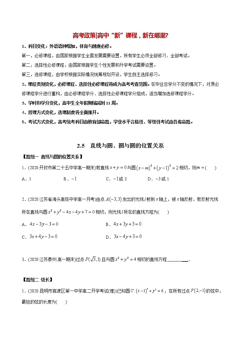 高中数学新同步讲义（选择性必修第一册）  2.5 直线与圆、圆与圆的位置关系（精练）01