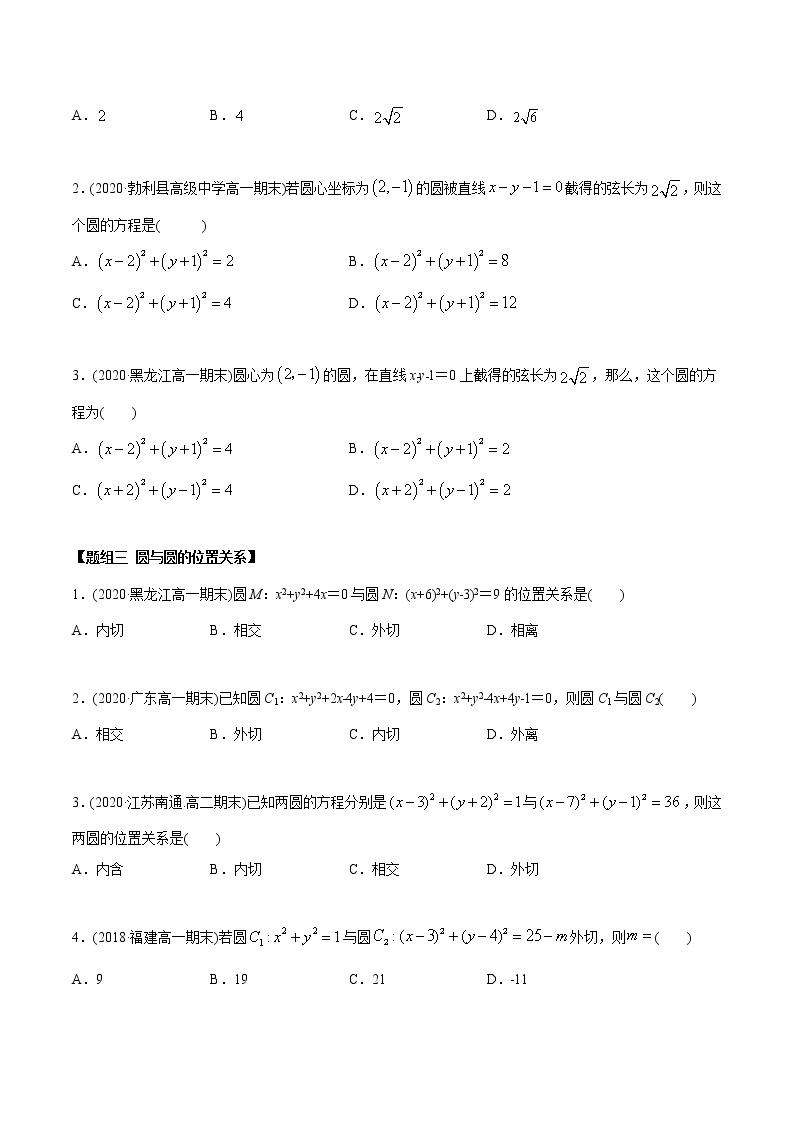 高中数学新同步讲义（选择性必修第一册）  2.5 直线与圆、圆与圆的位置关系（精练）02