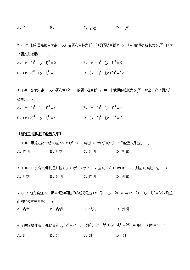 高中数学新同步讲义（选择性必修第一册）  2.5 直线与圆、圆与圆的位置关系（精练）02