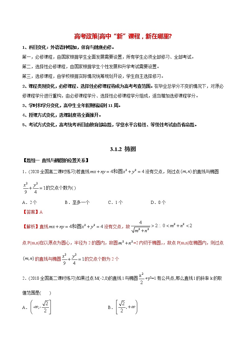 高中数学新同步讲义（选择性必修第一册）  3.1.2 椭圆（第二课时）（精练）01