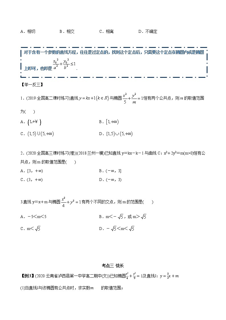 高中数学新同步讲义（选择性必修第一册）  3.1.2 椭圆（第二课时）（精讲）03