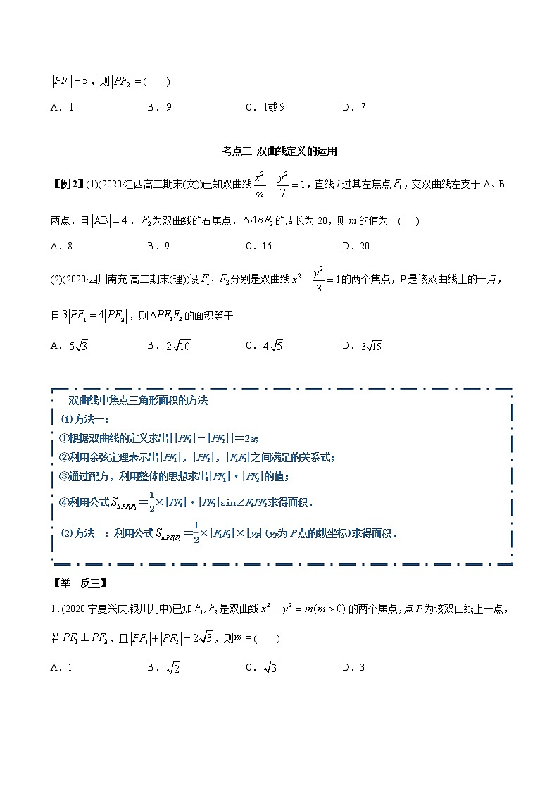 高中数学新同步讲义（选择性必修第一册）  3.2.1 双曲线（第一课时）（精讲）03