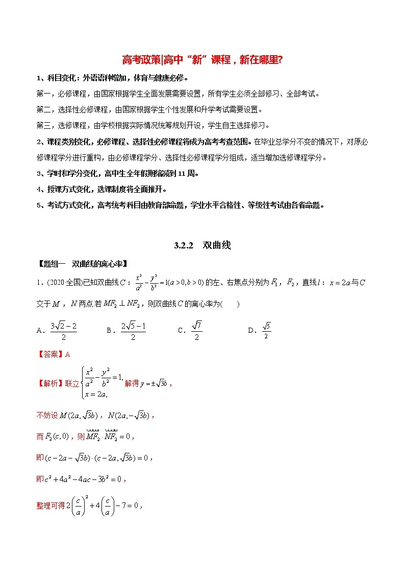高中数学新同步讲义（选择性必修第一册）  3.2.2 双曲线（第二课时）（精练）01