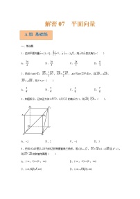 解密07 平面向量（分层训练）-高考数学二轮复习讲义+分层训练（新高考专用）