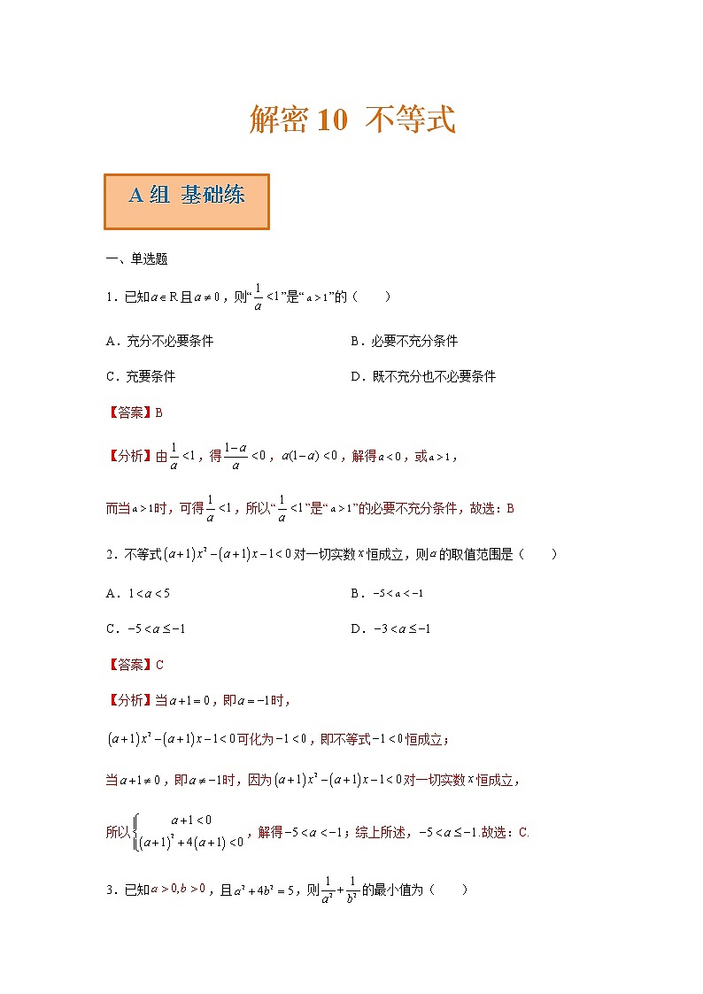 解密10 不等式（分层训练）-高考数学二轮复习讲义+分层训练（新高考专用）01