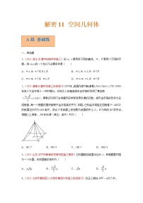 解密11 空间几何体（分层训练）-高考数学二轮复习讲义+分层训练（新高考专用）