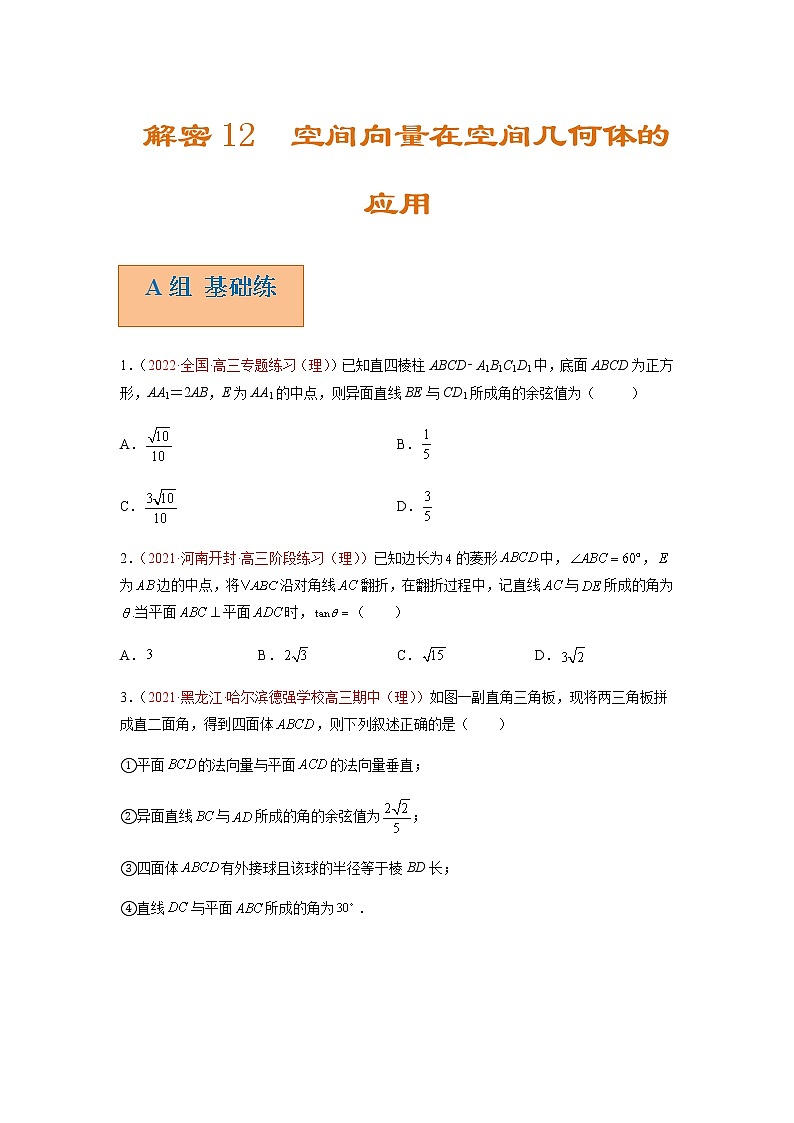 解密12 空间向量在空间几何体中应用（分层训练）-高考数学二轮复习讲义+分层训练（新高考专用）01