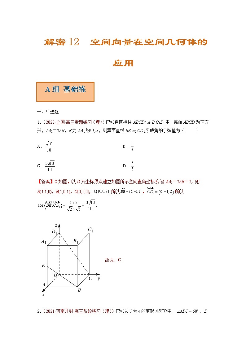 解密12 空间向量在空间几何体中应用（分层训练）-高考数学二轮复习讲义+分层训练（新高考专用）01