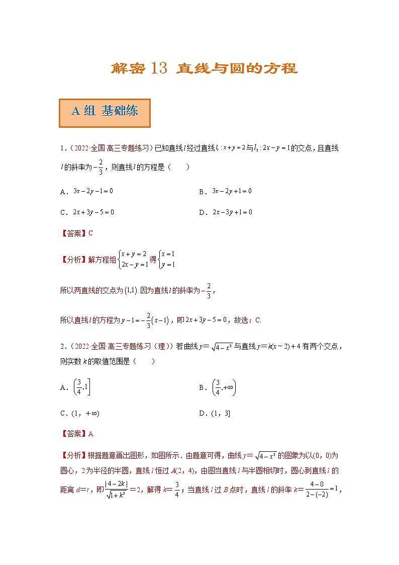 解密13 直线与圆的方程（分层训练）-高考数学二轮复习讲义+分层训练（新高考专用）01