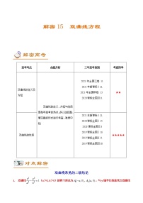 解密15 双曲线方程（讲义）-高考数学二轮复习讲义+分层训练（新高考专用）