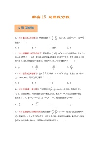 解密15 双曲线方程（分层训练）-高考数学二轮复习讲义+分层训练（新高考专用）