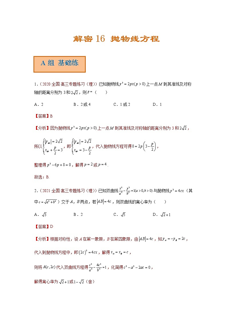 解密16 抛物线方程（分层训练）-高考数学二轮复习讲义+分层训练（新高考专用）01