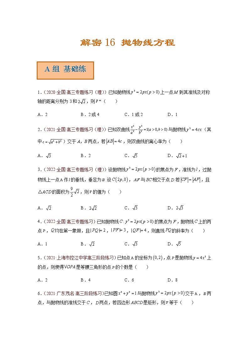 解密16 抛物线方程（分层训练）-高考数学二轮复习讲义+分层训练（新高考专用）01