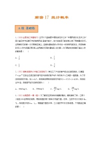 解密17 统计概率（分层训练）-高考数学二轮复习讲义+分层训练（新高考专用）