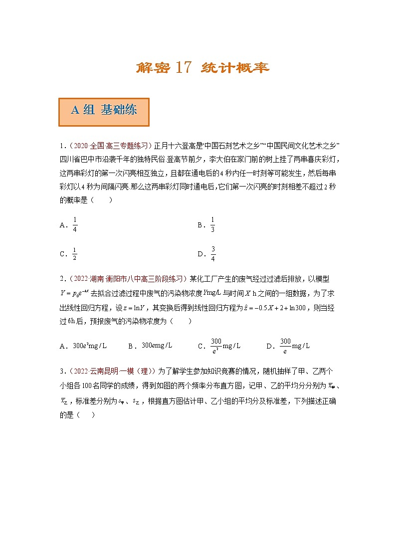 解密17 统计概率（分层训练）-高考数学二轮复习讲义+分层训练（新高考专用）01