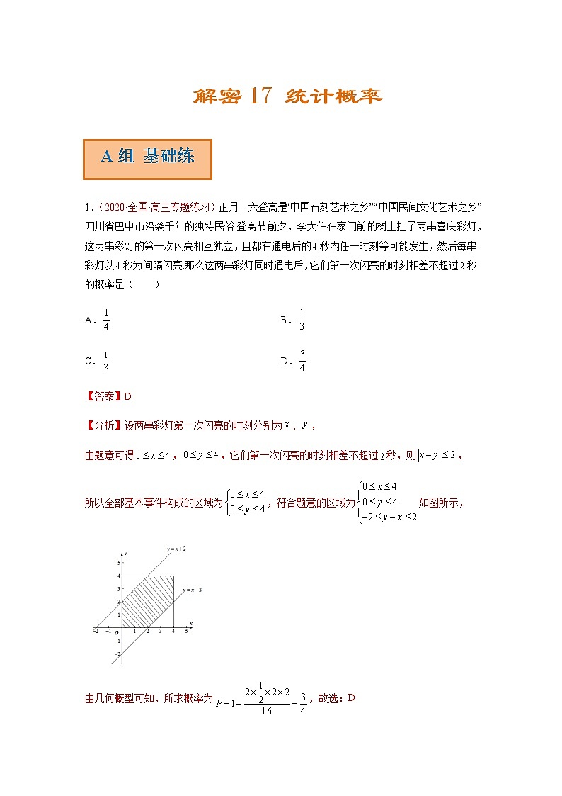 解密17 统计概率（分层训练）-高考数学二轮复习讲义+分层训练（新高考专用）01