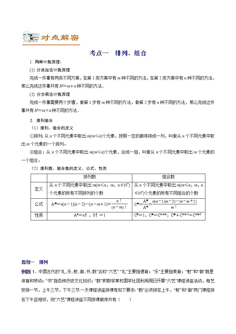 解密18 计数原理（讲义）-高考数学二轮复习讲义+分层训练（新高考专用）02