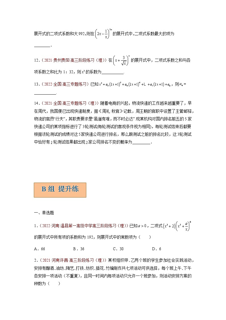 解密18 计数原理（分层训练）-高考数学二轮复习讲义+分层训练（新高考专用）03