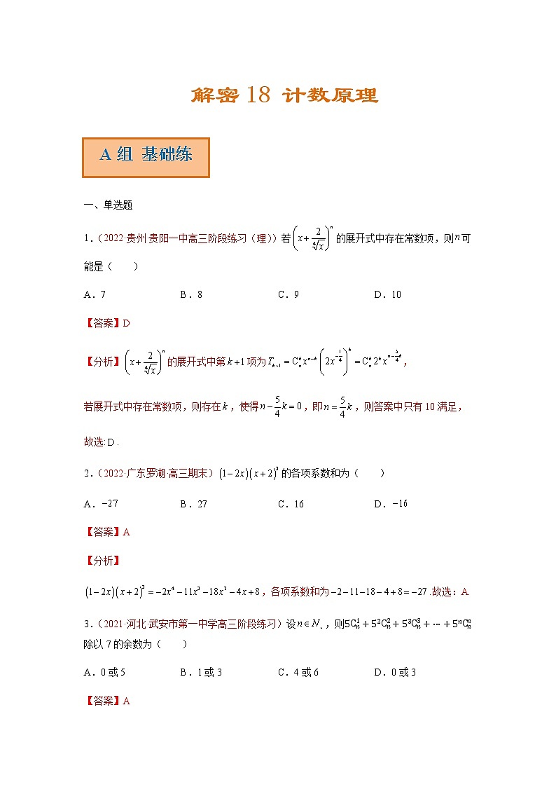 解密18 计数原理（分层训练）-高考数学二轮复习讲义+分层训练（新高考专用）01