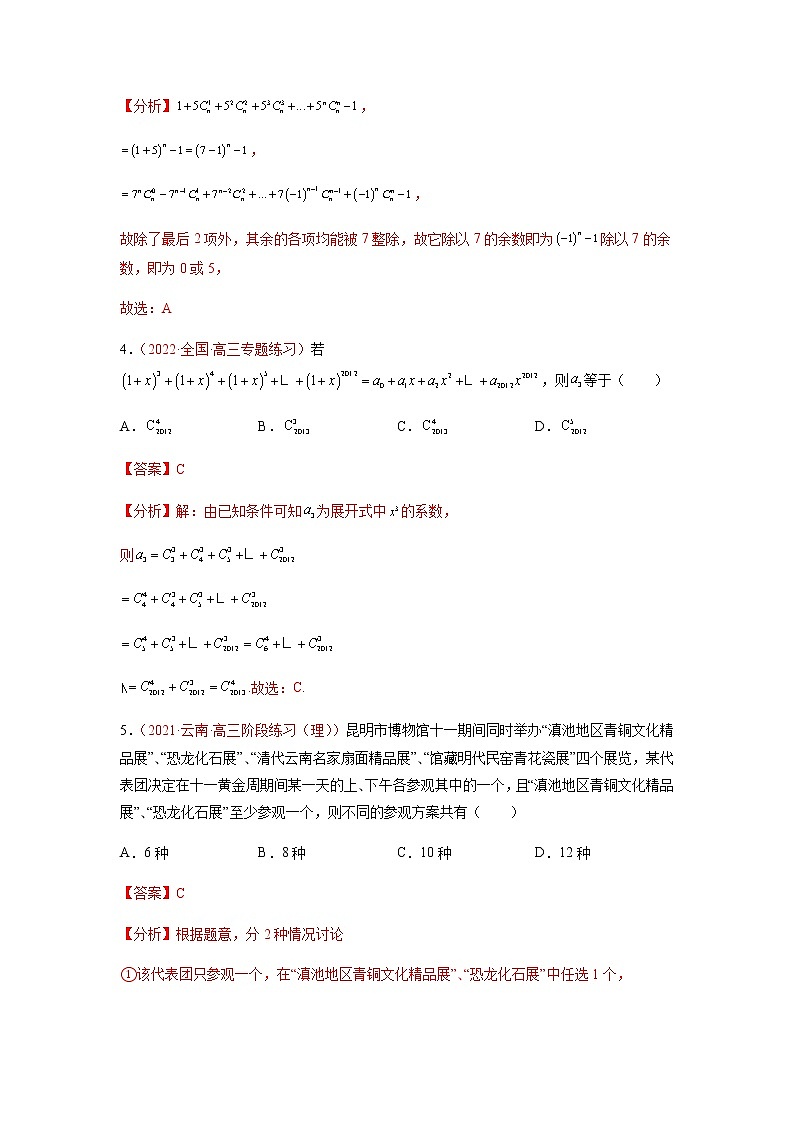 解密18 计数原理（分层训练）-高考数学二轮复习讲义+分层训练（新高考专用）02