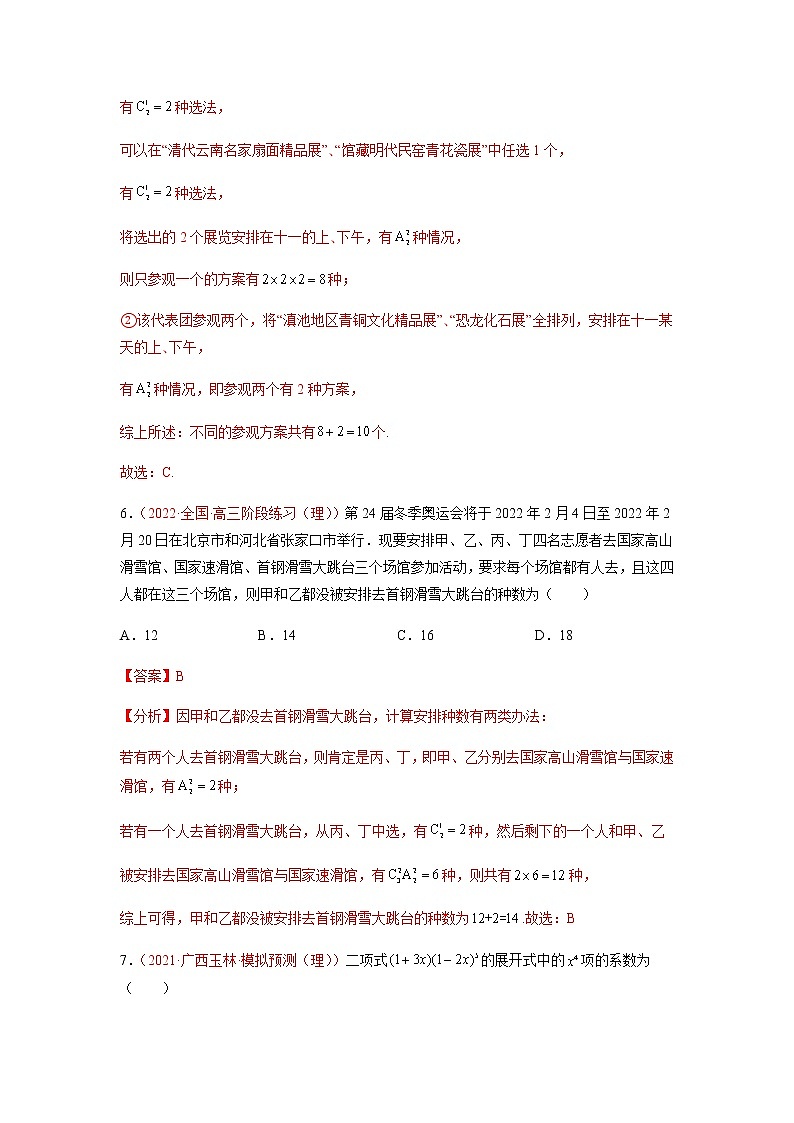 解密18 计数原理（分层训练）-高考数学二轮复习讲义+分层训练（新高考专用）03