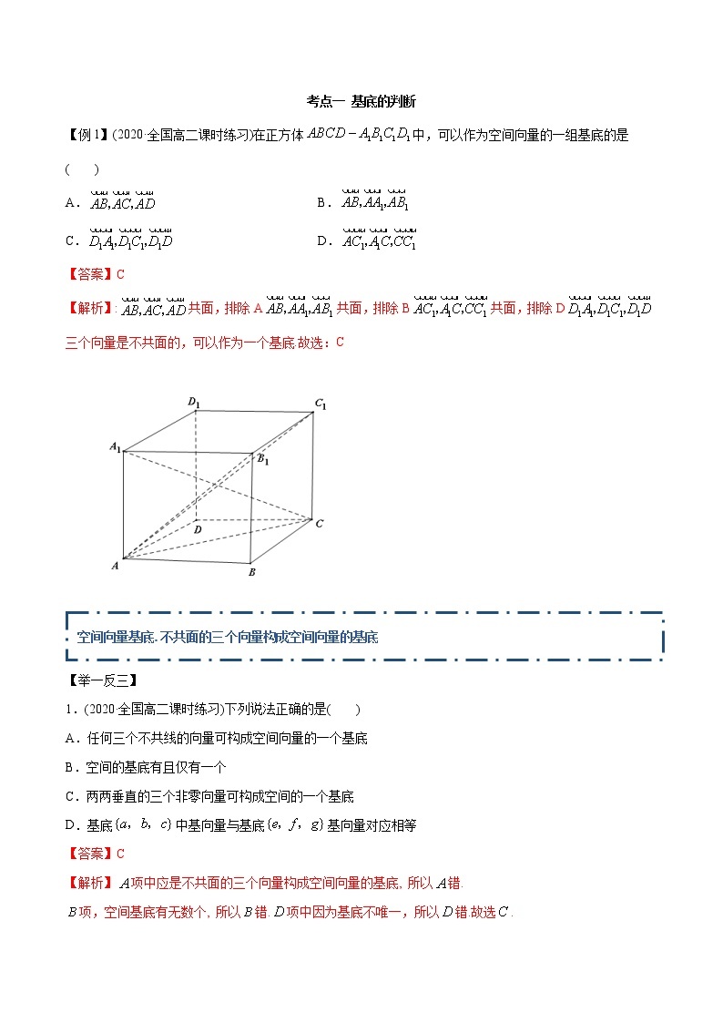 高中数学新同步讲义（选择性必修第一册）  1.2 空间向量的基本定理（精讲）02
