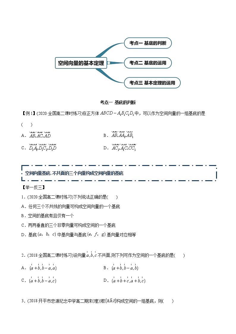 高中数学新同步讲义（选择性必修第一册）  1.2 空间向量的基本定理（精讲）02