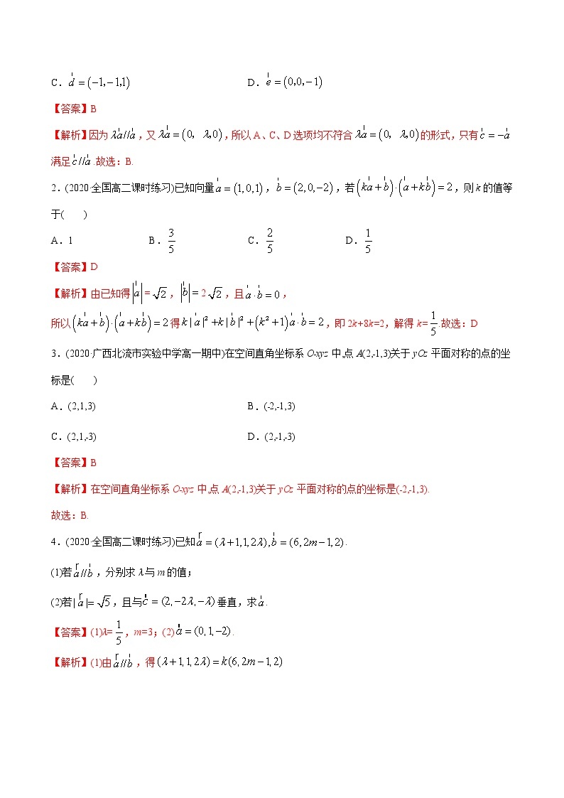 高中数学新同步讲义（选择性必修第一册）  1.3 空间向量及其坐标的运算（精讲）03