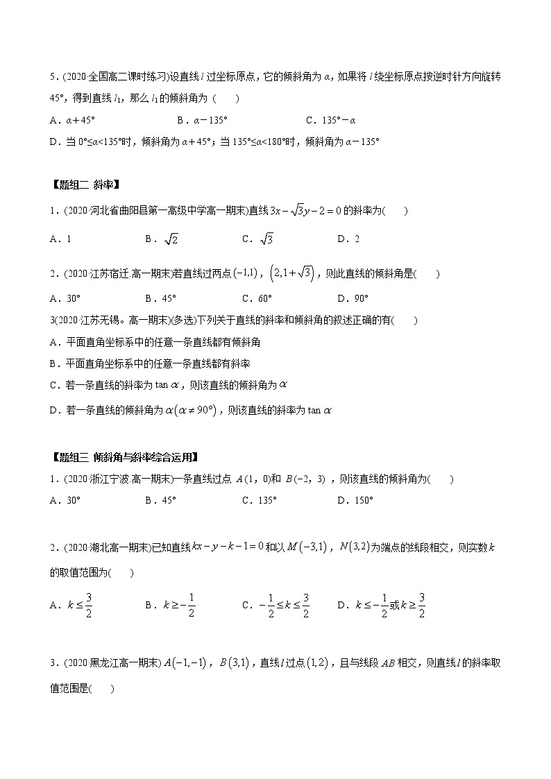 高中数学新同步讲义（选择性必修第一册）  2.1 直线的斜率与倾斜角（精练）02