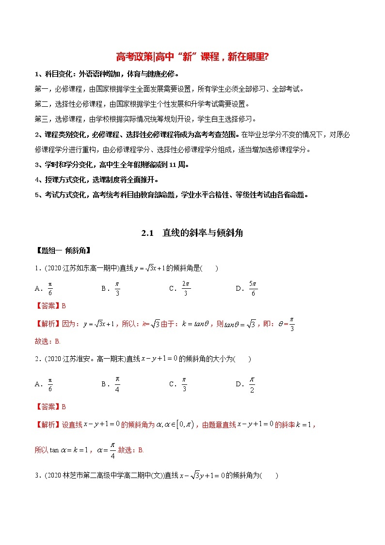高中数学新同步讲义（选择性必修第一册）  2.1 直线的斜率与倾斜角（精练）01