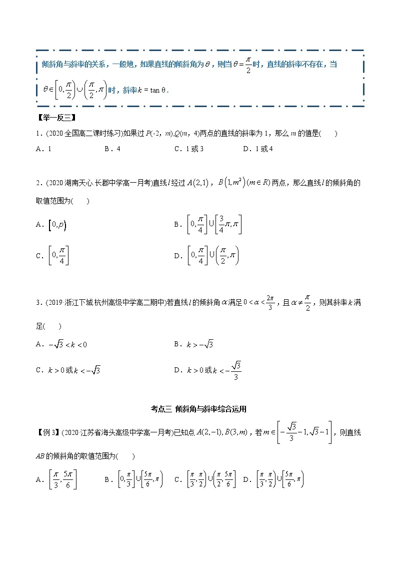高中数学新同步讲义（选择性必修第一册）  2.1 直线的斜率与倾斜角（精讲）03